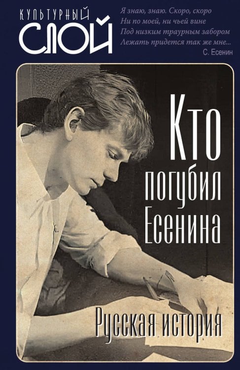 Обложка книги «Кто погубил Есенина. Русская история» — Тростин Е.А., ISBN 9785002229017