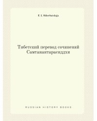 Тибетский перевод сочинений Самтанантарасиддхи