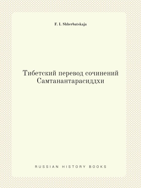 Тибетский перевод сочинений Самтанантарасиддхи