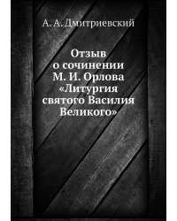 Отзыв о сочинении М. И. Орлова «Литургия святого Василия Великого»