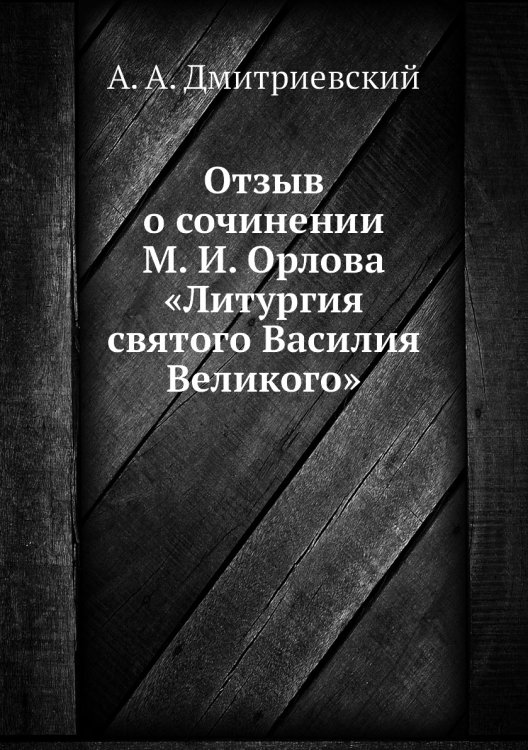 Отзыв о сочинении М. И. Орлова «Литургия святого Василия Великого»
