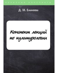 Конспект лекций по культурологии