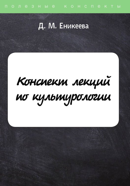 Обложка книги «Конспект лекций по культурологии» — Д. Еникеева, ISBN 9785521753352