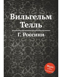 Вильгельм Телль