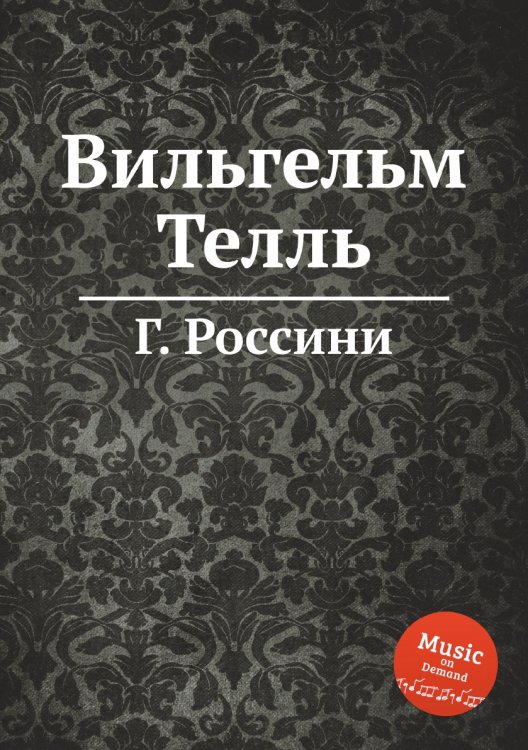 Обложка книги «Вильгельм Телль» — Г. Россини, ISBN 9785884860797