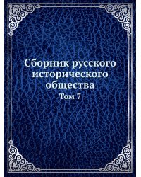 Сборник русского исторического общества
