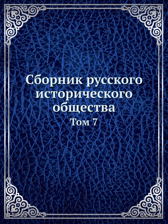 Сборник русского исторического общества
