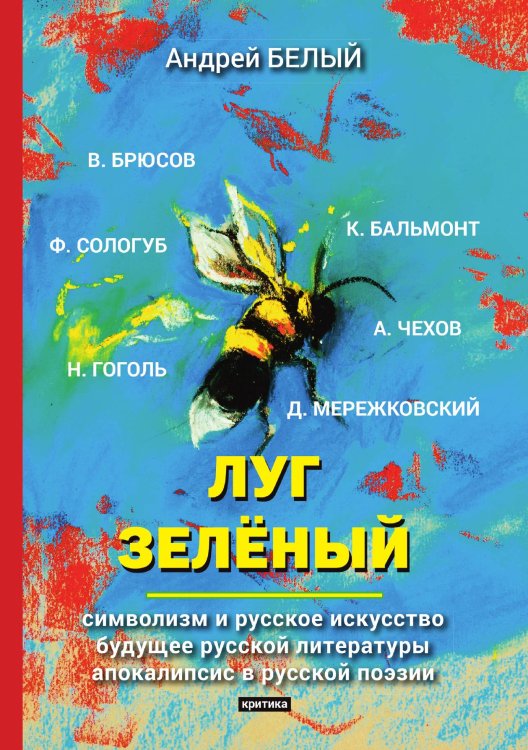 Обложка книги «Луг зелёный» — А. Белый, ISBN 9785521789412