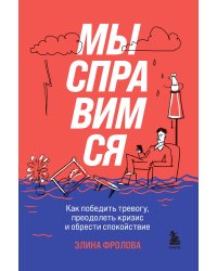 Мы справимся. Как победить тревогу, преодолеть кризис и обрести спокойствие