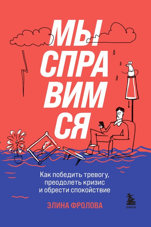Обложка книги «Мы справимся. Как победить тревогу, преодолеть кризис и обрести спокойствие» — Фролова Элина Андреевна, ISBN 9785042191268