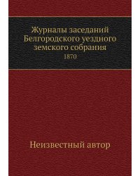 Журналы заседаний Белгородского уездного земского собрания
