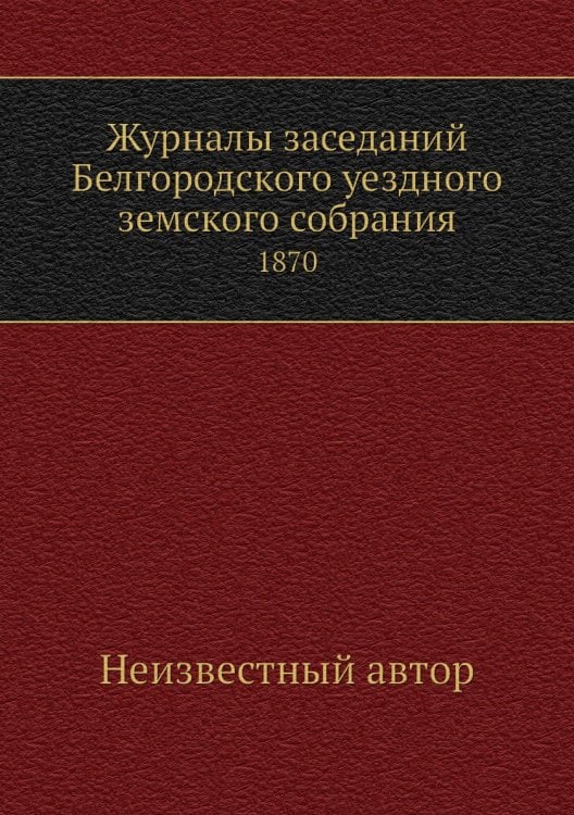 Журналы заседаний Белгородского уездного земского собрания