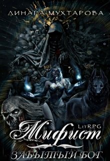 Обложка книги «Мифист. Забытый бог» — Динара Мухтарова, ISBN 9785524055798