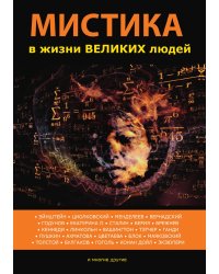 Мистика в жизни великих людей