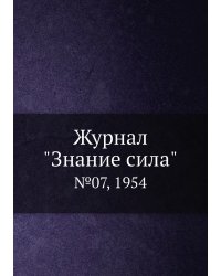 Журнал "Знание сила"
