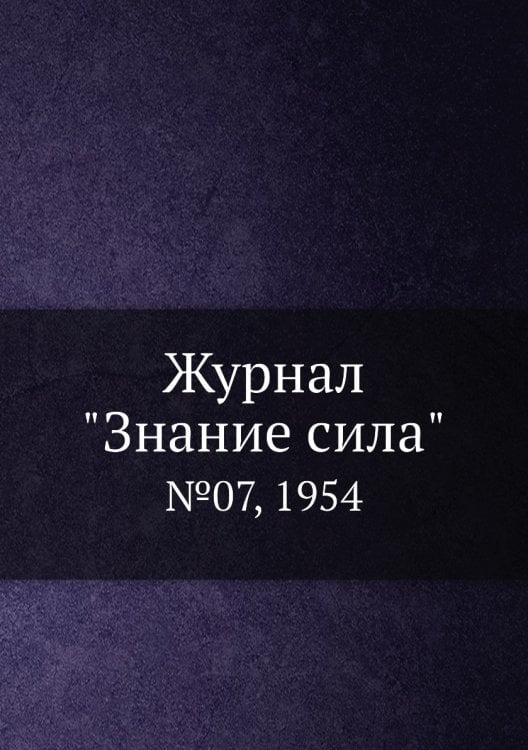 Журнал "Знание сила"