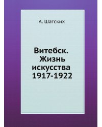 Витебск. Жизнь искусства 1917-1922