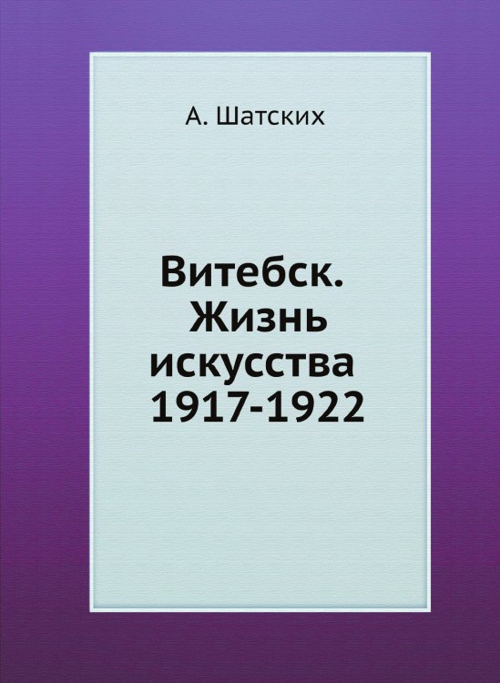 Витебск. Жизнь искусства 1917-1922