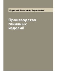 Производство глиняных изделий
