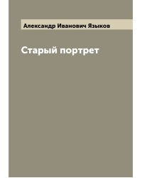 Старый портрет