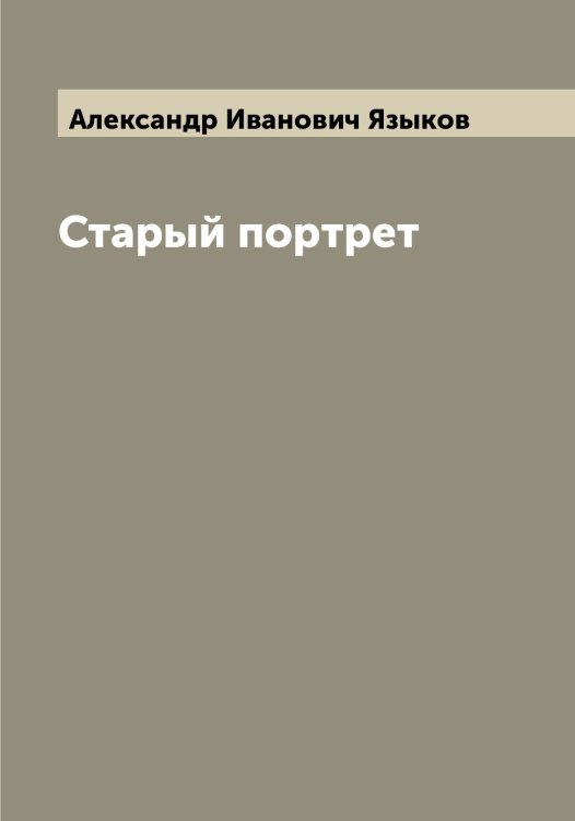 Обложка книги «Старый портрет» — Александр Иванович Языков, ISBN 9785521395507