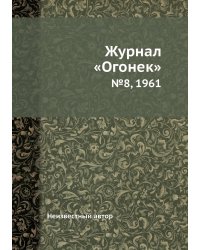 Журнал «Огонек»