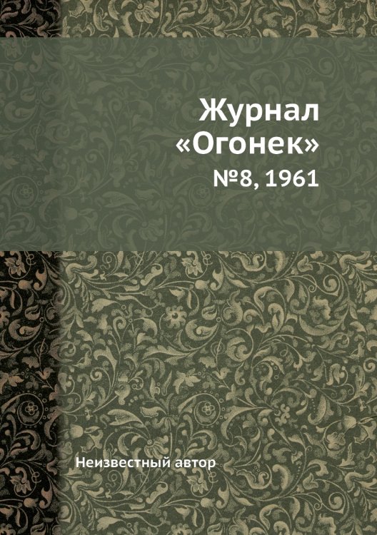 Журнал «Огонек»