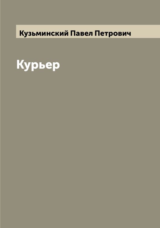 Обложка книги «Курьер» — Кузьминский Павел Петрович, ISBN 9785519916387