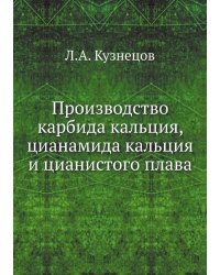 Производство карбида кальция, цианамида кальция и цианистого плава