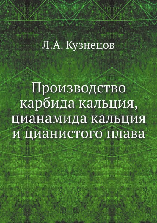 Производство карбида кальция, цианамида кальция и цианистого плава Производство карбида кальция, цианамида кальция и цианистого плава