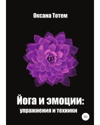 Йога эмоций: упражнения и техники