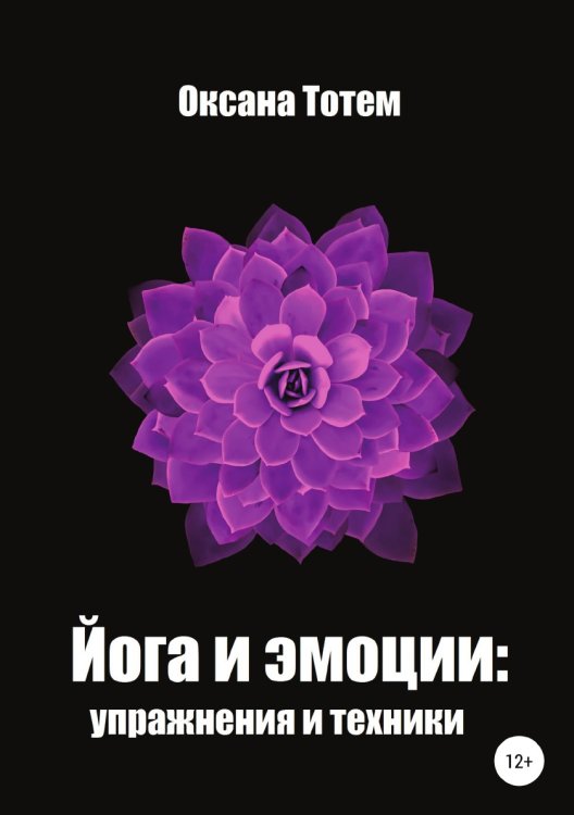 Йога эмоций: упражнения и техники Обложка книги «Йога эмоций: упражнения и техники» — Оксана Тотем, ISBN 9785532977655