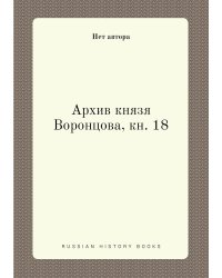 Архив князя Воронцова, кн. 18