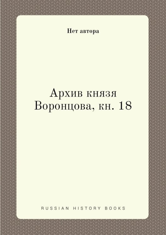 Архив князя Воронцова, кн. 18