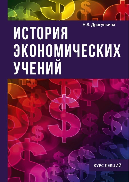 История экономических учений Обложка книги «История экономических учений» — Н.В. Драгункина, ISBN 9785521752546