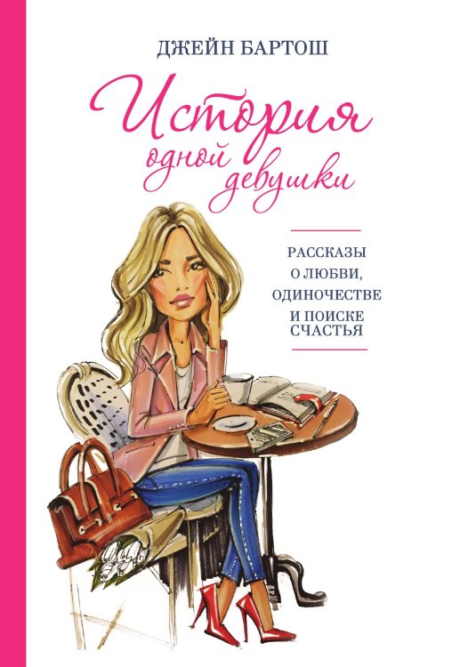 Обложка книги «История одной девушки» — Бартош Джейн, ISBN 9785521752454