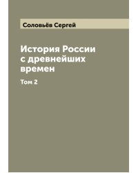 История России с древнейших времен
