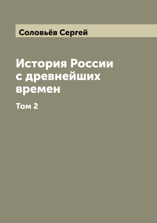 Обложка книги «История России с древнейших времен» — Соловьёв Сергей, ISBN 9785519747905