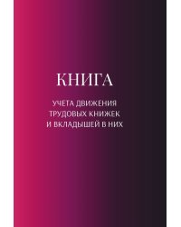 Книга учета трудовых книжек и вкладыщей к ним