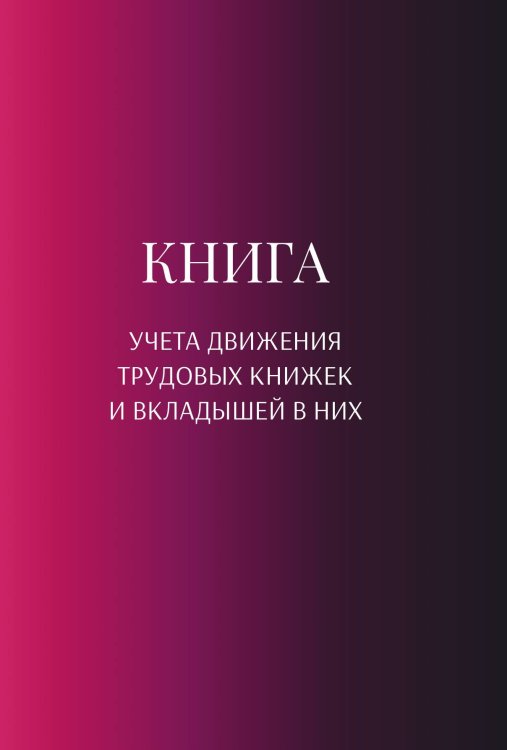 Обложка книги «Книга учета трудовых книжек и вкладыщей к ним» — автора нет, ISBN 9785521888290
