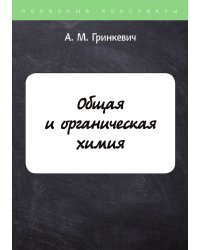 Общая и органическая химия
