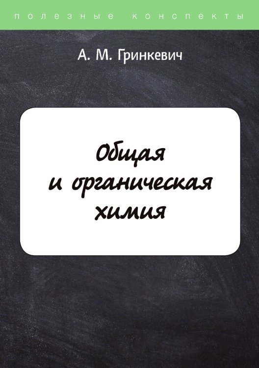 Обложка книги «Общая и органическая химия» — А. Гринкевич, ISBN 9785521752119