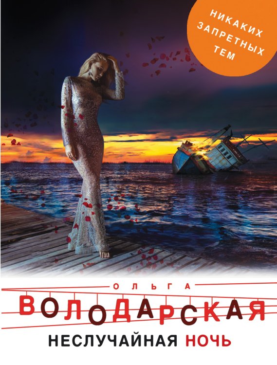 Обложка книги «Неслучайная ночь» — Володарская Ольга Геннадьевна, ISBN 9785041835460