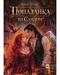 Попаданка на Самайн