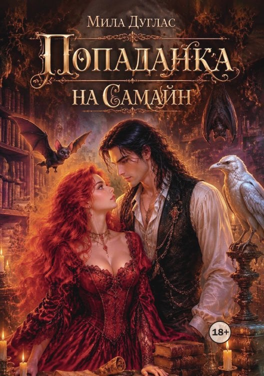 Обложка книги «Попаданка на Самайн» — Мила Дуглас, ISBN 9785524003195