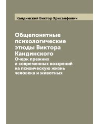 Общепонятные психологические этюды Виктора Кандинского