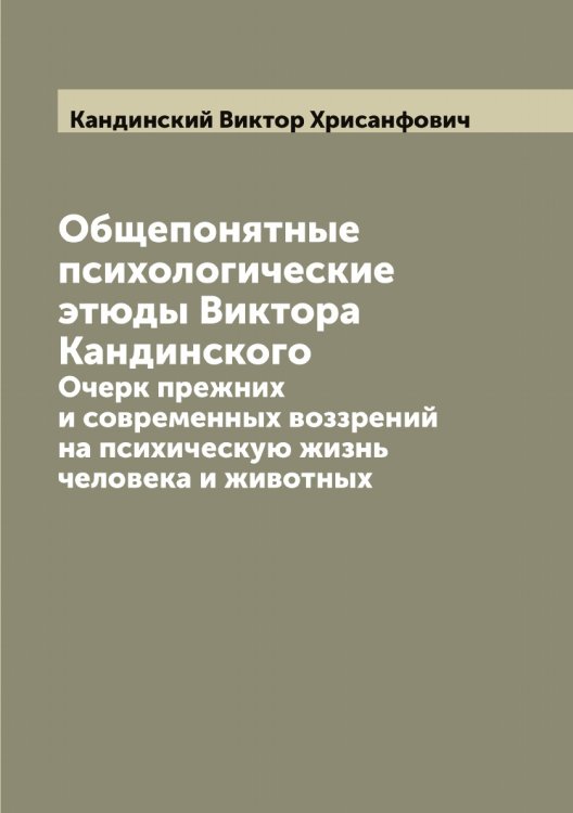 Обложка книги «Общепонятные психологические этюды Виктора Кандинского» — Кандинский Виктор Хрисанфович, ISBN 9785519880312