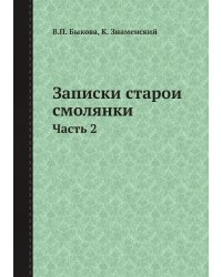 Записки старой смолянки