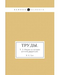 Труды.