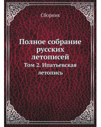 Полное собрание русских летописей